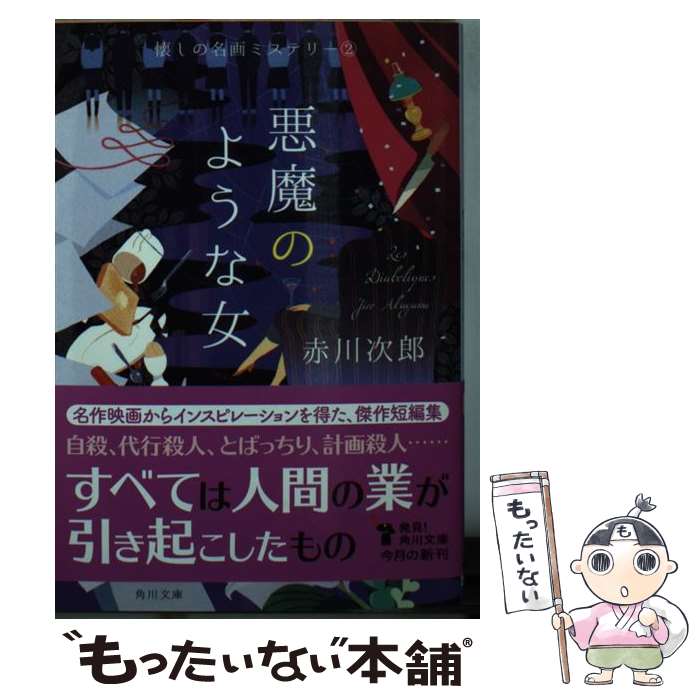【中古】 悪魔のような女 懐しの名画ミステリー　2 改版 / 赤川 次郎 / KADOKAWA [文庫]【メール便送料無料】【最短翌日配達対応】