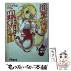 【中古】 迫害不屈の聖剣錬師 / 天羽伊吹清, ひなたもも / KADOKAWA/アスキー・メディアワークス [文庫]【メール便送料無料】【あす楽対応】