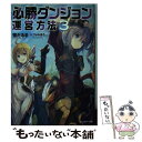 【中古】 必勝ダンジョン運営方法 3 / 雪だるま, ファルまろ / 双葉社 文庫 【メール便送料無料】【あす楽対応】