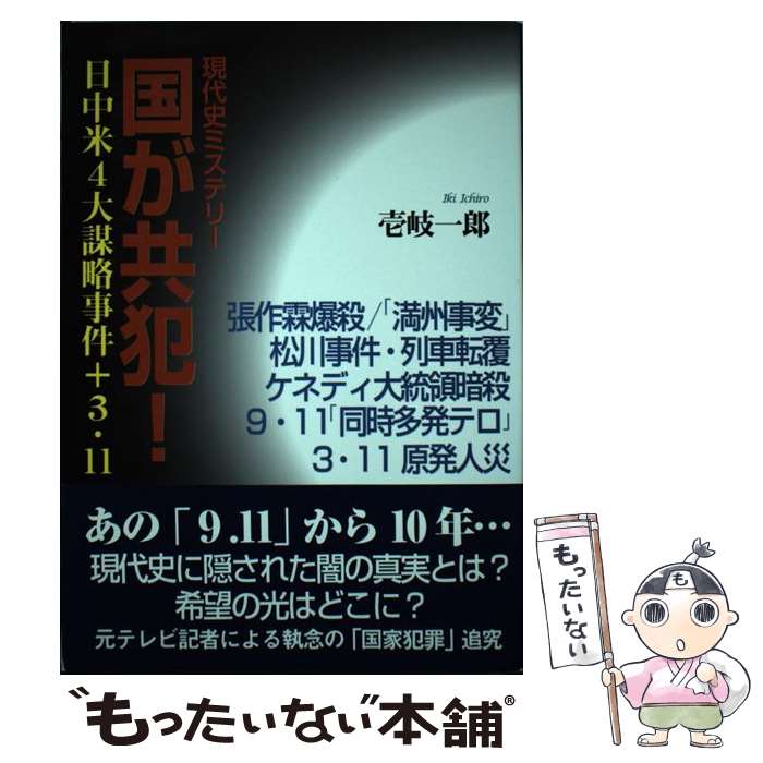 【中古】 国が共犯！ 現代史ミステリー / 壱岐一郎 / ウインかもがわ [単行本]【メール便送料無料】【あす楽対応】