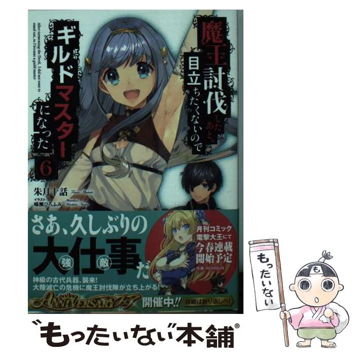  魔王討伐したあと、目立ちたくないのでギルドマスターになった 6 / 朱月十話, 鳴瀬 ひろふみ / KADOKAWA 