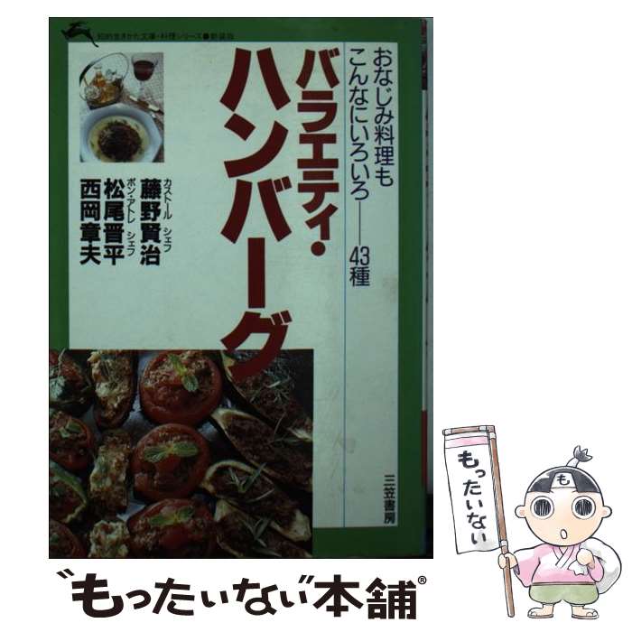  バラエティ・ハンバーグの本 おなじみ料理もこんなにいろいろー43種 / 藤野 賢治 / 三笠書房 