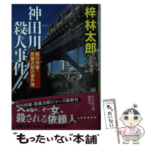 【中古】 神田川殺人事件 旅行作家・茶屋次郎の事件簿 / 梓林太郎 / 祥伝社 [文庫]【メール便送料無料】【あす楽対応】