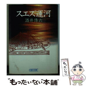 【中古】 スエズ運河 / 酒井 傳六 / 朝日新聞出版 [文庫]【メール便送料無料】【あす楽対応】