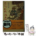 【中古】 たべもの江戸史 / 永山 久夫 / 旺文社 [文庫