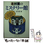 【中古】 北村薫のミステリー館 / 北村 薫, ウィリアム スタイグ, おがわ えつこ / 新潮社 [文庫]【メール便送料無料】【あす楽対応】