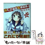 【中古】 おくさまが生徒会長！ 13 / 中田 ゆみ / 一迅社 [コミック]【メール便送料無料】【あす楽対応】