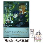 【中古】 私の百合はお仕事です！ 4 / 未幡 / 一迅社 [コミック]【メール便送料無料】【あす楽対応】