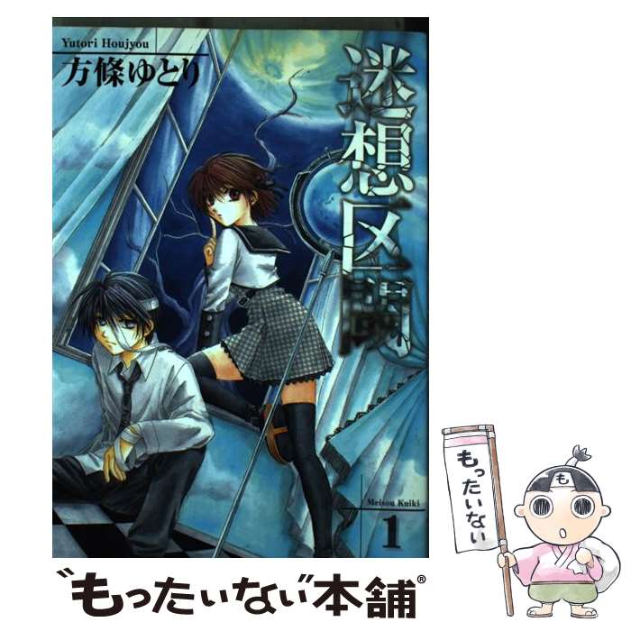 【中古】 迷想区閾 1 ガンガンWING C 方條ゆとり / 方條 ゆとり / スクウェア・エニックス [コミック]【メール便送料無料】【最短翌日配達対応】