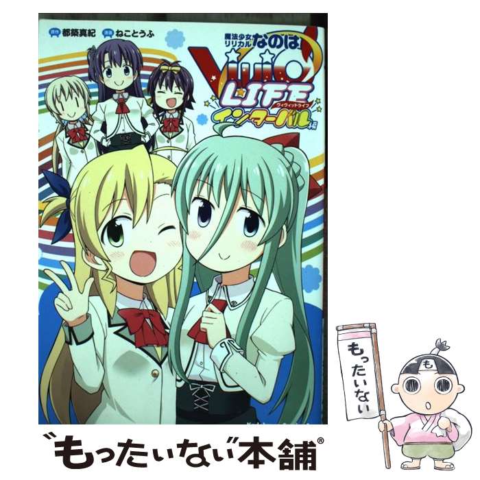【中古】 魔法少女リリカルなのはViVid LIFE インターバル編 / ねことうふ / KADOKAWA/角川書店 [コミック]【メール便送料無料】【最短翌日配達対応】