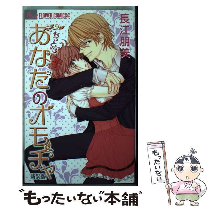 楽天もったいない本舗　楽天市場店【中古】 もっと×3あなたのオモチャ 新装版 / 長江 朋美 / 小学館 [コミック]【メール便送料無料】【あす楽対応】