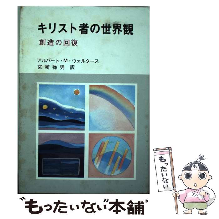 【中古】 キリスト者の世界観 創造の回復 / 宮崎弥男, アルバート・M.ウォルタース / 聖恵授産所出版部 [単行本]【メール便送料無料】【あす楽対応】