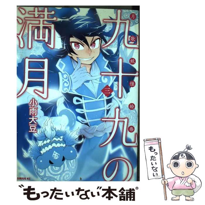 【中古】 九十九の満月 月歌妖怪絵巻 3 / 小雨 大豆 / 講談社 [コミック]【メール便送料無料】【あす楽対応】