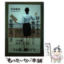 【中古】 好かれる人が無意識にしている言葉の選び方 仕事も人間関係も充実する58の言い換え例 / 中谷 彰宏 / すばる舎 [単行本]【メール便送料無料】【あす楽対応】