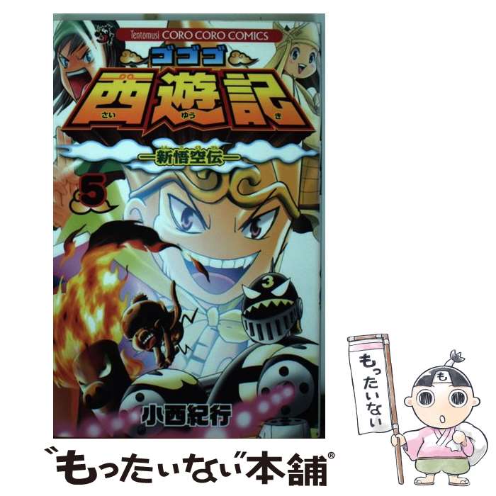 【中古】 ゴゴゴ西遊記ー新悟空伝ー（第5巻） / 小西 紀行 / 小学館 [コミック]【メール便送料無料】【最短翌日配達対応】