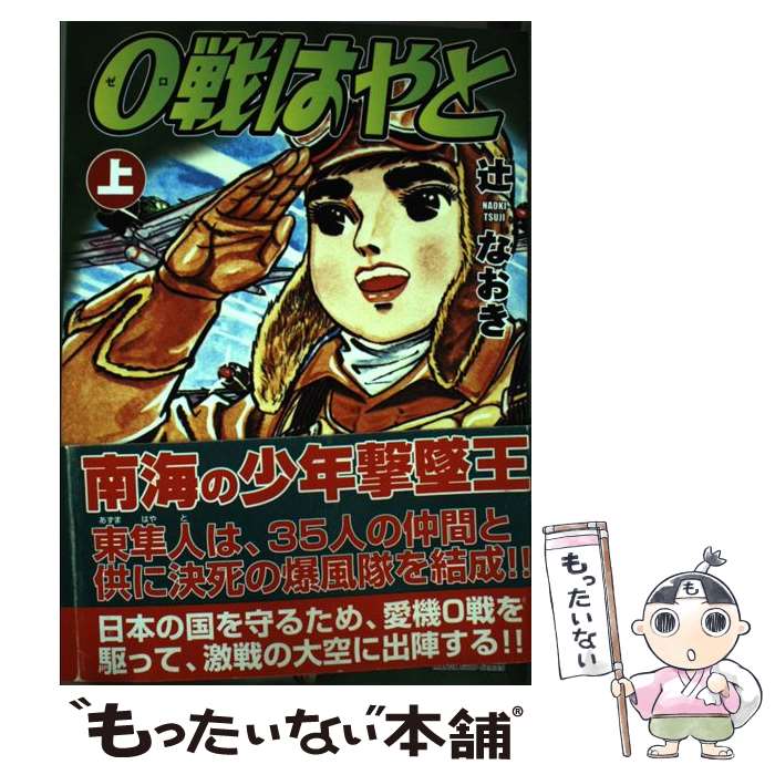 【中古】 0戦はやと（上） / 辻なおき / マンガショップ [コミック]【メール便送料無料】【最短翌日配達対応】