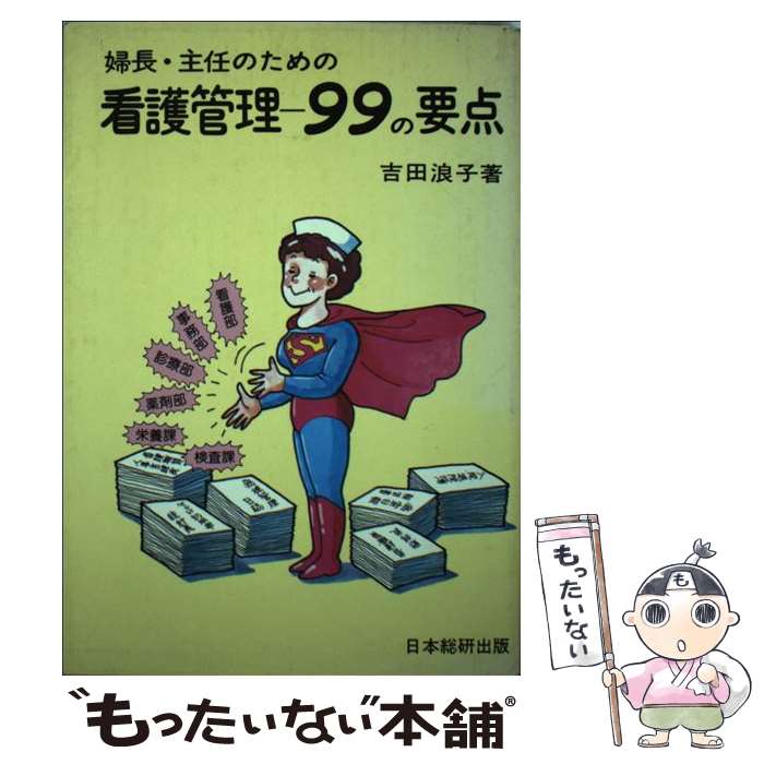 【中古】 婦長・主任のための看護管理ー99の要点改訂第2版 / 吉田 浪子 / 日総研出版 [ペーパーバック]【メール便送料無料】【最短翌日配達対応】