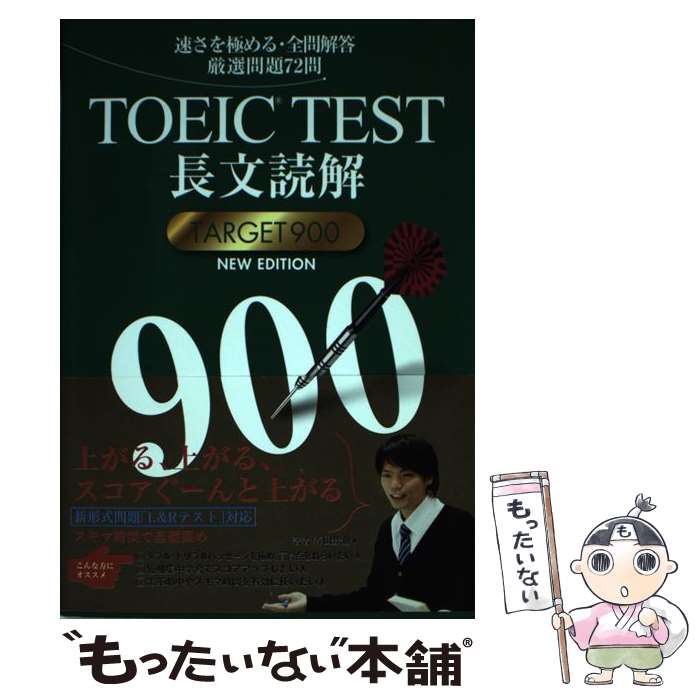  TOEIC　TEST長文読解　TARGET900　NEW　EDITION 速さを極める・全問解答厳選問題72問 / 森田 鉄 / 