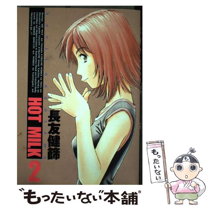 【中古】 Hot milk（2） / 長友 健篩 / 集英社 コミック 【メール便送料無料】【最短翌日配達対応】