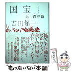 【中古】 国宝 上 / 吉田修一 / 朝日新聞出版 [単行本]【メール便送料無料】【あす楽対応】