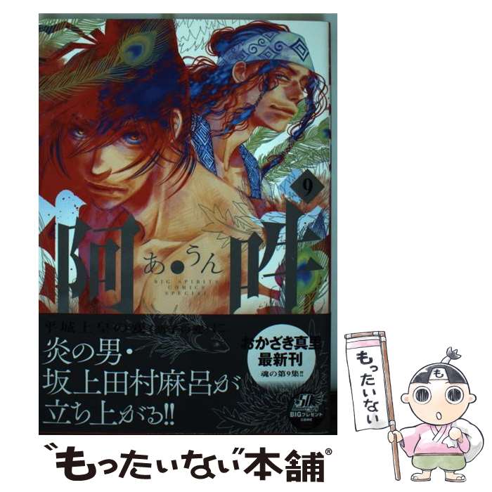 【中古】 阿・吽（9） / おかざき 真里, 阿吽社 / 小学館サービス [コミック]【メール便送料無料】【最短翌日配達対応】