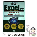 著者：速効!ナビ編集部出版社：マイナビサイズ：単行本（ソフトカバー）ISBN-10：4839947287ISBN-13：9784839947286■こちらの商品もオススメです ● 速効！図解Excel　2010 Windows　7・Vista・XP対応Offic / 木村幸子 / 毎日コミュニケーションズ [単行本（ソフトカバー）] ■通常24時間以内に出荷可能です。※繁忙期やセール等、ご注文数が多い日につきましては　発送まで48時間かかる場合があります。あらかじめご了承ください。 ■メール便は、1冊から送料無料です。※宅配便の場合、2,500円以上送料無料です。※あす楽ご希望の方は、宅配便をご選択下さい。※「代引き」ご希望の方は宅配便をご選択下さい。※配送番号付きのゆうパケットをご希望の場合は、追跡可能メール便（送料210円）をご選択ください。■ただいま、オリジナルカレンダーをプレゼントしております。■お急ぎの方は「もったいない本舗　お急ぎ便店」をご利用ください。最短翌日配送、手数料298円から■まとめ買いの方は「もったいない本舗　おまとめ店」がお買い得です。■中古品ではございますが、良好なコンディションです。決済は、クレジットカード、代引き等、各種決済方法がご利用可能です。■万が一品質に不備が有った場合は、返金対応。■クリーニング済み。■商品画像に「帯」が付いているものがありますが、中古品のため、実際の商品には付いていない場合がございます。■商品状態の表記につきまして・非常に良い：　　使用されてはいますが、　　非常にきれいな状態です。　　書き込みや線引きはありません。・良い：　　比較的綺麗な状態の商品です。　　ページやカバーに欠品はありません。　　文章を読むのに支障はありません。・可：　　文章が問題なく読める状態の商品です。　　マーカーやペンで書込があることがあります。　　商品の痛みがある場合があります。