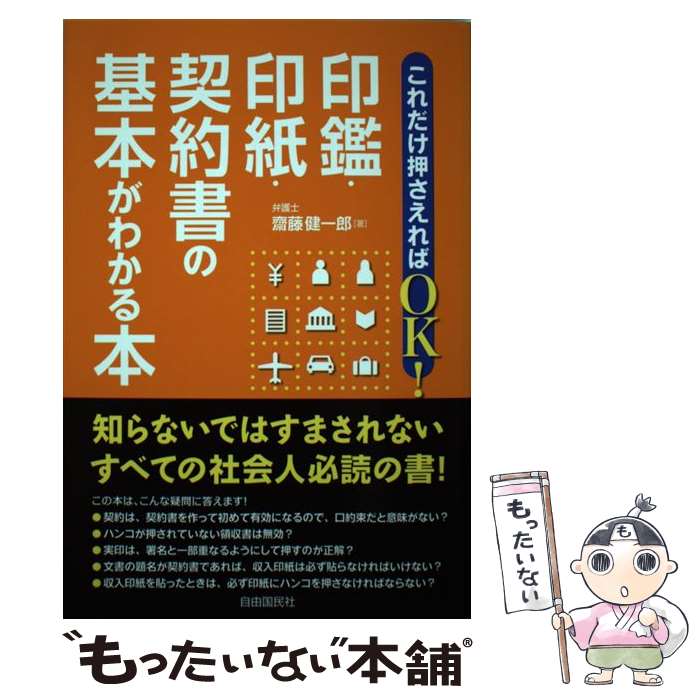 【中古】 これだけ押さえればOK！印鑑・印紙・契約書の基本がわかる本 / 齋藤 健一...