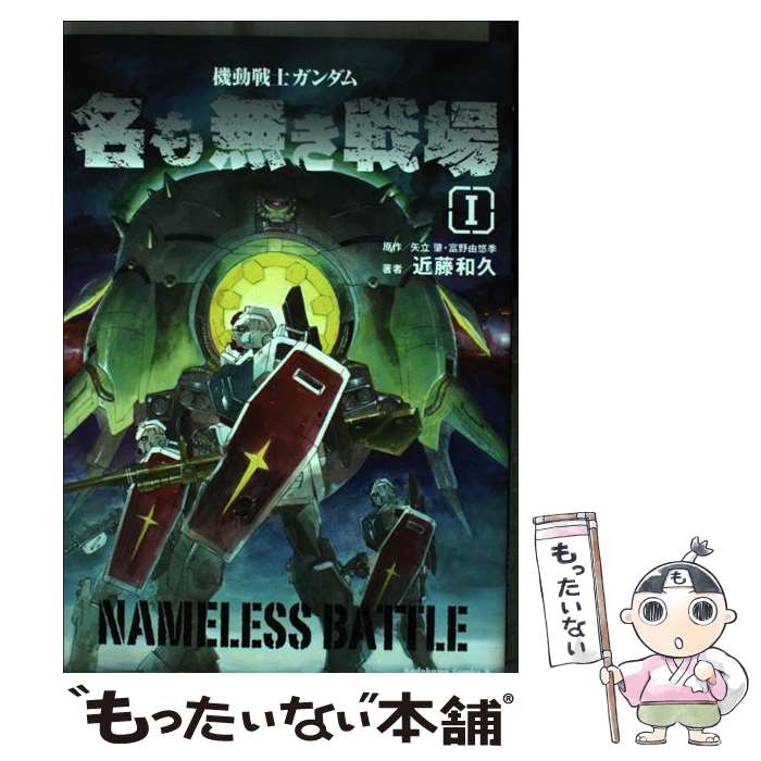【中古】 機動戦士ガンダム　名も無き戦場　（1） / 近藤 和久 / 角川書店 [コミック]【メール ...
