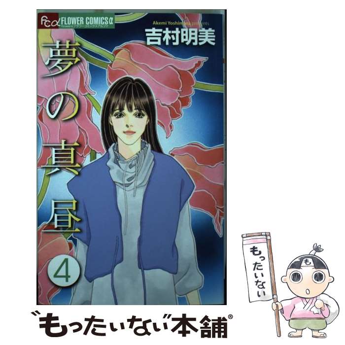 【中古】 夢の真昼（4） / 吉村 明美 / 小学館 [コミック]【メール便送料無料】【最短翌日配達対応】