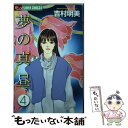 【中古】 夢の真昼 4 / 吉村 明美 / 小学館 [コ...