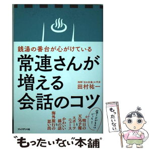 【中古】 銭湯の番台が心がけている常連さんが増える会話のコツ / 田村 祐一 / プレジデント社 [単行本（ソフトカバー）]【メール便送料無料】【あす楽対応】