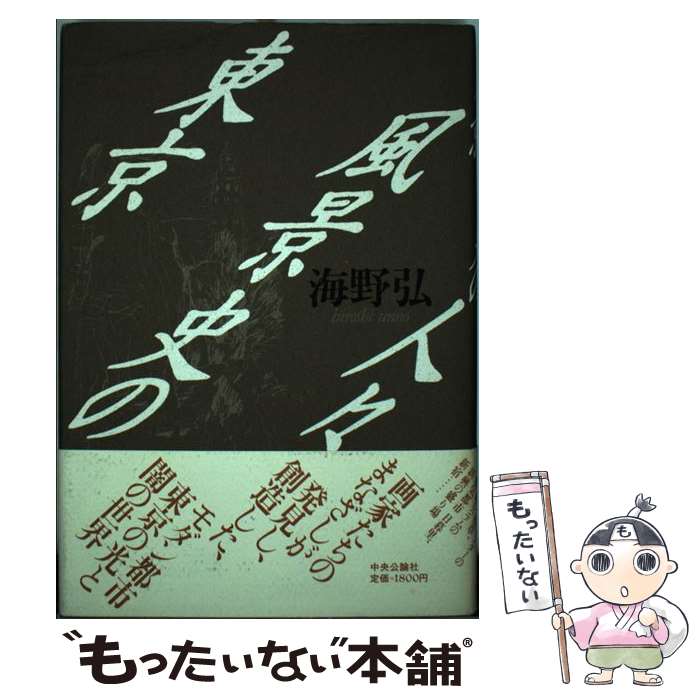 【中古】 東京風景史の人々 / 海野 弘 / 中央公論新社 [ハードカバー]【メール便送料無料】【最短翌日配達対応】