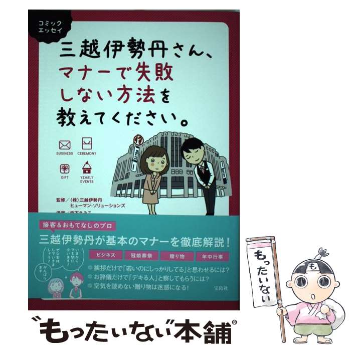 【中古】 三越伊勢丹さん マナーで失敗しない方法を教えてください。 / (株)三越伊勢丹ヒューマン ソリューションズ, 森下 えみこ / 宝島社 単行本 【メール便送料無料】【あす楽対応】