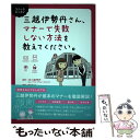 【中古】 三越伊勢丹さん マナーで失敗しない方法を教えてください。 / (株)三越伊勢丹ヒューマン ソリューションズ, 森下 えみこ / 宝島社 単行本 【メール便送料無料】【あす楽対応】