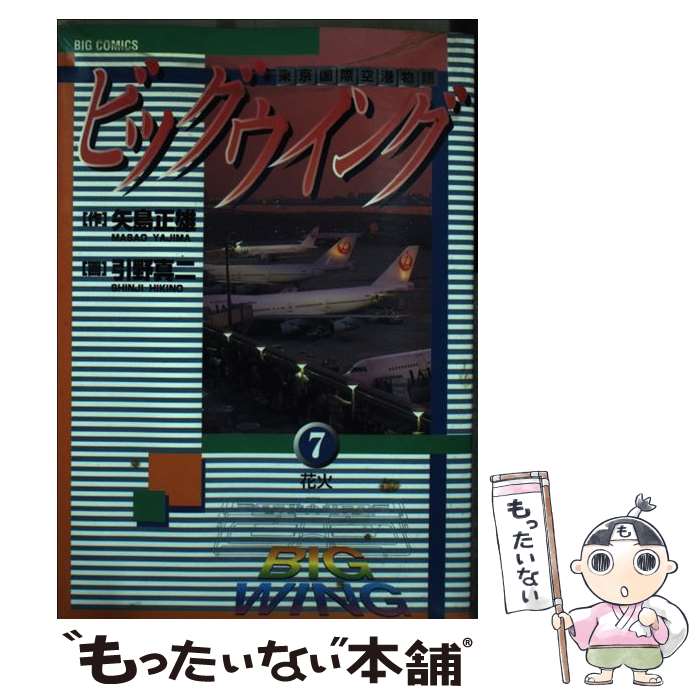 【中古】 ビッグウイング（7） / 矢島 正雄, 引野 真二 / 小学館 [コミック]【メー...