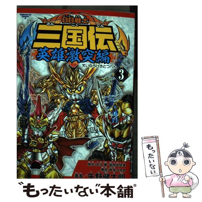 【中古】 BB戦士三国伝英雄激突編 3 / 矢野 健太郎 / 角川グループパブリッシング [コミック]【メール便送料無料】【あす楽対応】