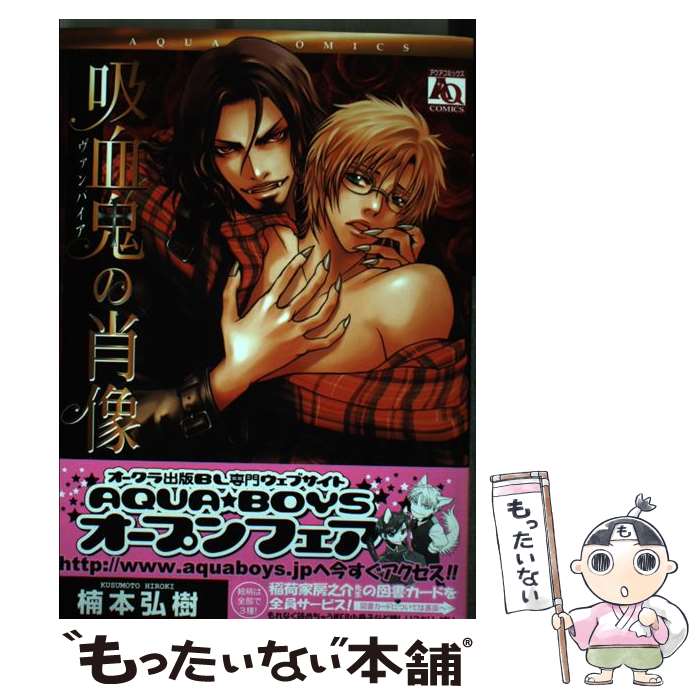 【中古】 吸血鬼の肖像 / 楠本 弘樹 / オークラ出版 [コミック]【メール便送料無料】【あす楽対応】