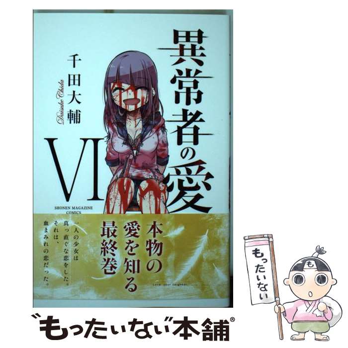 【中古】 異常者の愛 6 / 千田 大輔 / 講談社 [コミック]【メール便送料無料】【あす楽対応】