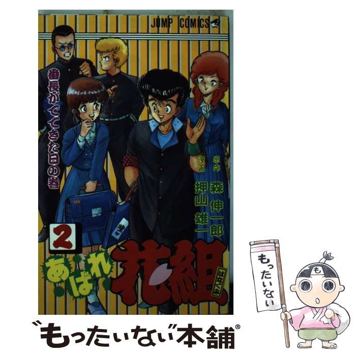 【中古】 あばれ花組 2 / 森 伸一郎, 押山 雄一 / 集英社 [新書]【メール便送料無料】【あす楽対応】