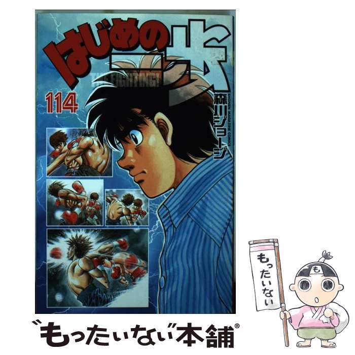 【中古】 はじめの一歩 114 / 森川 ジョージ / 講談社 [コミック]【メール便送料無料】【最短翌日配達対応】(3)