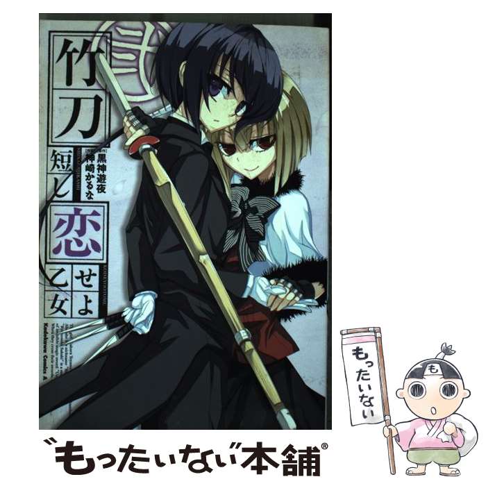 【中古】 竹刀短し恋せよ乙女（2） / 神崎 かるな / 角川書店(角川グループパブリッシング) [コミック]【メール便送料無料】【最短翌日配達対応】