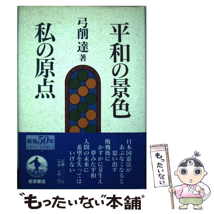 【中古】 平和の景色私の原点 / 弓削 達 / 岩波書店 [単行本]【メール便送料無料】【あす楽対応】