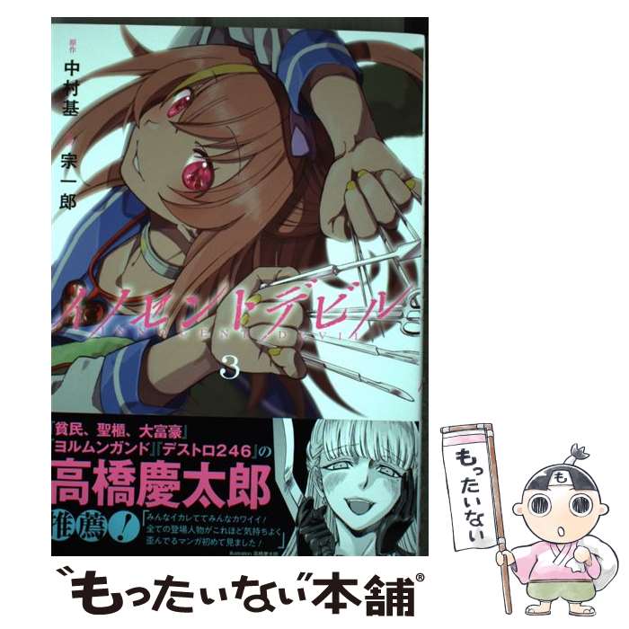【中古】 イノセントデビル 3 / 中村基, 宗一郎 / スクウェア・エニックス [コミック]【メール便送料無料】【最短翌日配達対応】