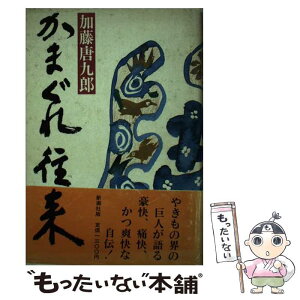 【中古】 かまぐれ往来 / 加藤 唐九郎 / 新潮社 [単行本]【メール便送料無料】【あす楽対応】