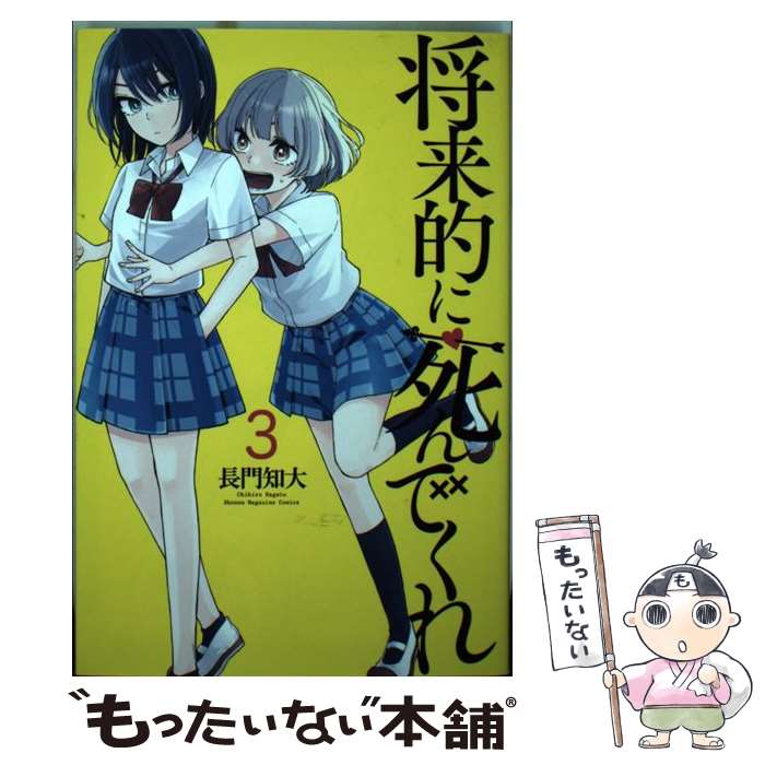 【中古】 将来的に死んでくれ 3 / 長門 知大 / 講談社 [コミック]【メール便送料無料】【あす楽対応】