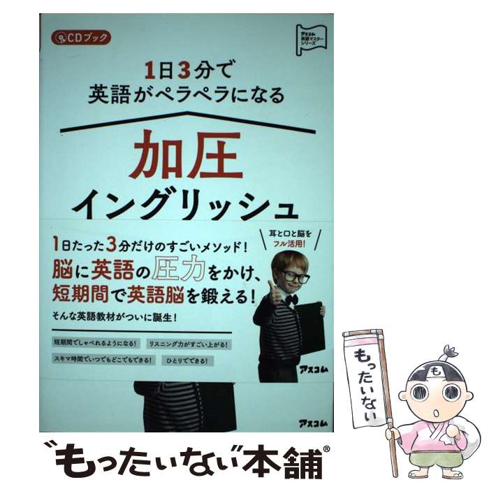  1日3分で英語がペラペラになる加圧イングリッシュ / デイビッド・セイン / アスコム 