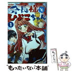 【中古】 会長様とひよこちゃん 1 / 如月 ゆきの / 小学館 [コミック]【メール便送料無料】【あす楽対応】