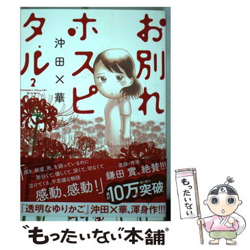 【中古】 お別れホスピタル 2 / 沖田 ×華 / 小学館サービス [コミック]【メール便送料無料】【あす楽対応】