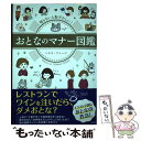  知らないと恥ずかしい！おとなのマナー図鑑 / トキオ・ナレッジ / 宝島社 