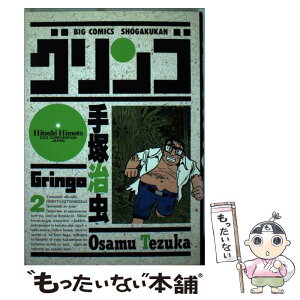 【中古】 グリンゴ 2 / 手塚 治虫 / 小学館 [新書]【メール便送料無料】【あす楽対応】